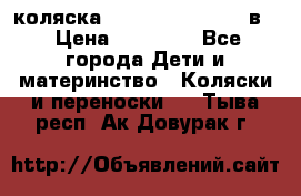 коляска Reindeer “RAVEN“ 3в1 › Цена ­ 57 400 - Все города Дети и материнство » Коляски и переноски   . Тыва респ.,Ак-Довурак г.